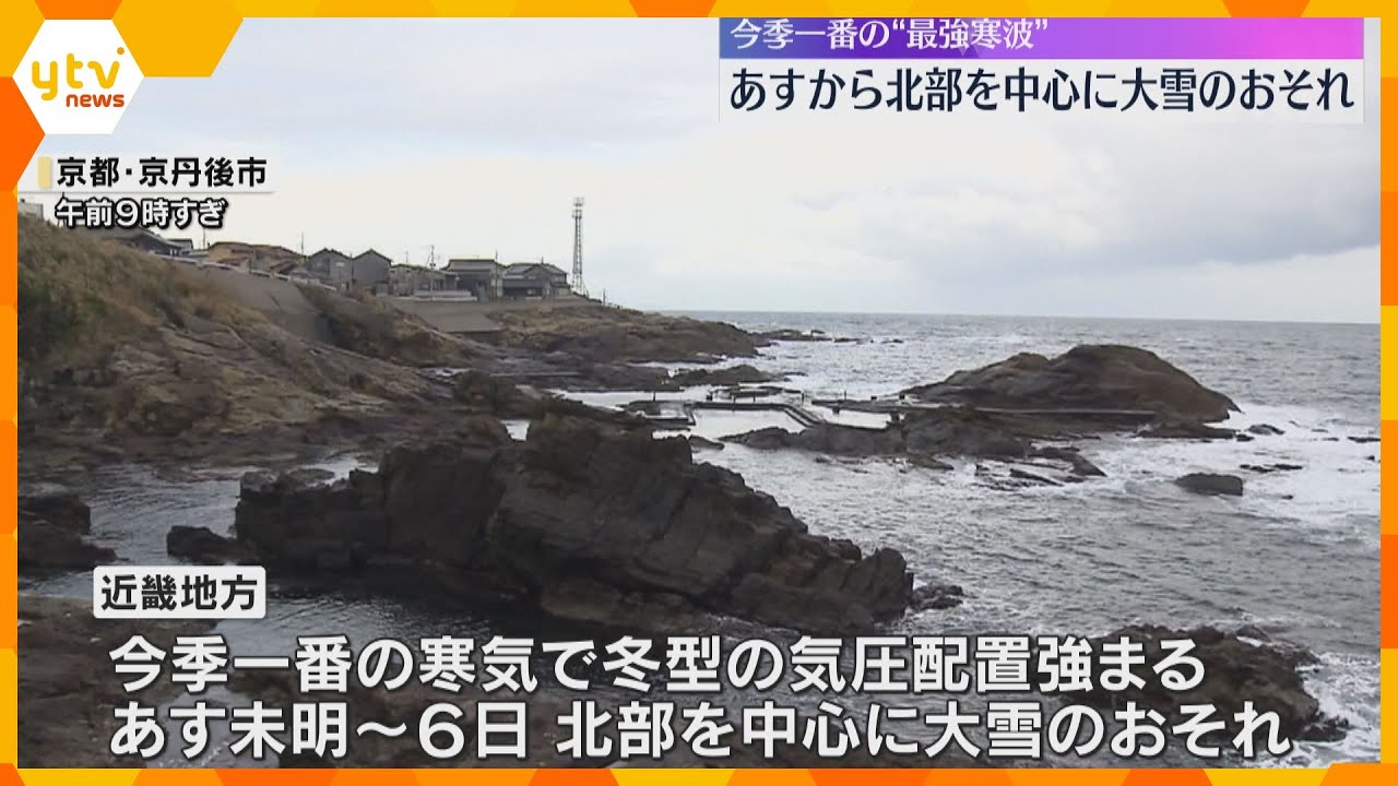 近畿に今季一番の最強寒波　あすから北部では大雪のおそれ　京都や奈良では朝は氷点下の冷え込みか