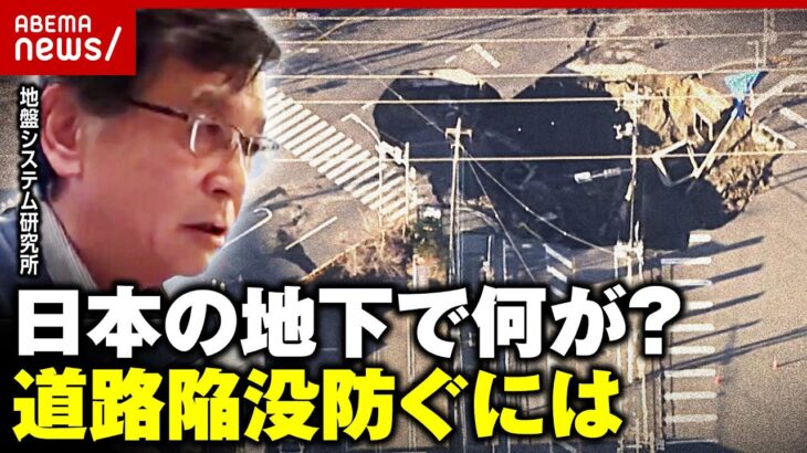 【八潮市・道路陥没事故】日本の足元は大丈夫？対策は？「水の流れがポイント」専門家が緊急解説｜ABEMA的ニュースショー