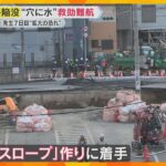 【発生から７日】埼玉・道路陥没　湧き出る“下水”で救助中断　新たなスロープを作り作業進める方針