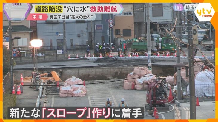 【発生から７日】埼玉・道路陥没　湧き出る“下水”で救助中断　新たなスロープを作り作業進める方針