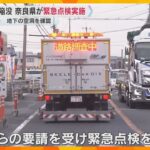 奈良県でも地下に空洞ができていないか調べる緊急点検　埼玉・道路陥没事故を受け　専用の車両で調査