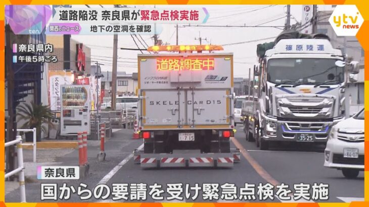 奈良県でも地下に空洞ができていないか調べる緊急点検　埼玉・道路陥没事故を受け　専用の車両で調査