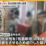 「松島新地」の料亭で売春のあっせんか　会社役員の男ら2人と、料亭の経営者の女ら2人逮捕　大阪市