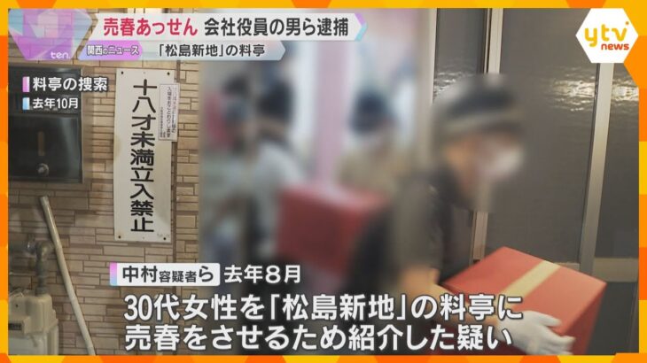 「松島新地」の料亭で売春のあっせんか　会社役員の男ら2人と、料亭の経営者の女ら2人逮捕　大阪市