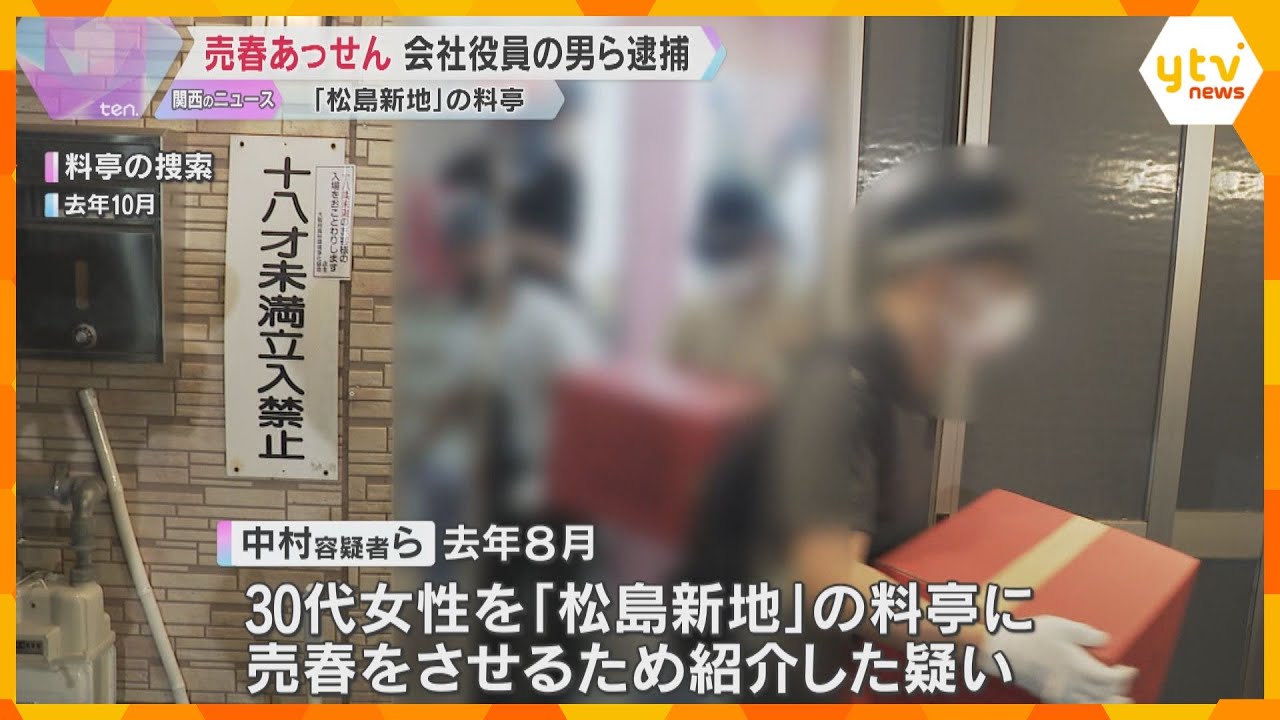 「松島新地」の料亭で売春のあっせんか　会社役員の男ら2人と、料亭の経営者の女ら2人逮捕　大阪市