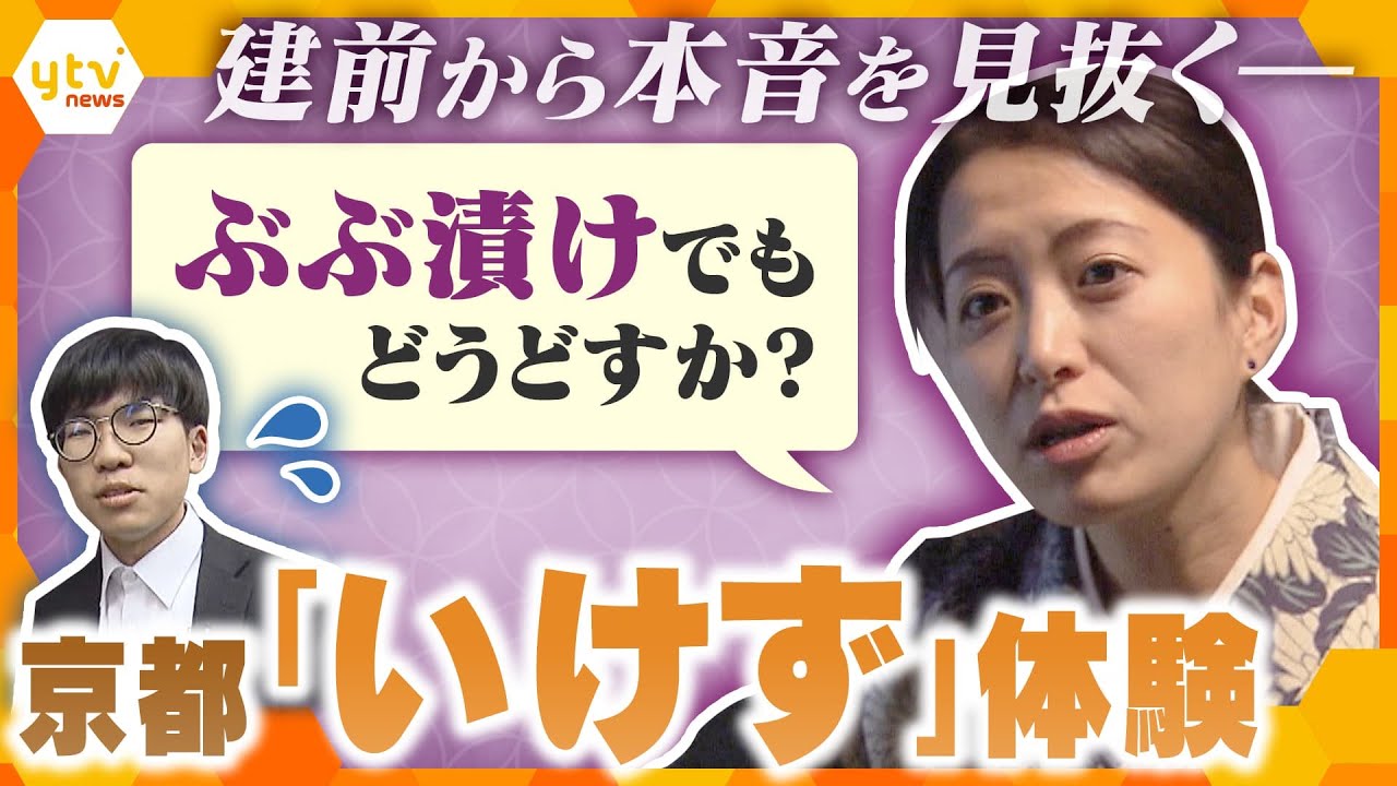 【記者が体験】京都の文化「いけず」を体験するイベントが開催　女将が話す「いけず」から本音を読み解く　開催の狙いとは？　【かんさい情報ネット ten.特集】