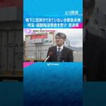 奈良県でも地下に空洞ができていないか調べる緊急点検　埼玉・道路陥没事故を受け　専用の車両で調査　#shorts #読売テレビニュース