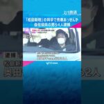 「松島新地」の料亭で売春のあっせんか　会社役員の男ら2人と、料亭の経営者の女ら2人逮捕　大阪市　#shorts #読売テレビニュース