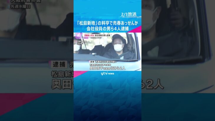 「松島新地」の料亭で売春のあっせんか　会社役員の男ら2人と、料亭の経営者の女ら2人逮捕　大阪市　#shorts #読売テレビニュース