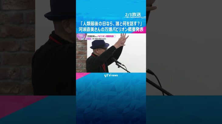 「今日が人類最後の日なら、誰と何を話す？」映画監督・河瀨直美さん手がける万博パビリオン概要発表　#shorts #読売テレビニュース