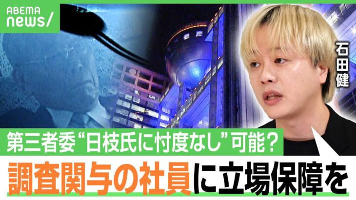 【フジ経営陣】高齢男性に偏重？石田健「常識的な論点にピンときていない」日枝氏辞任は必要？第三者委で“忖度なし”に重要なのは…｜アベヒル