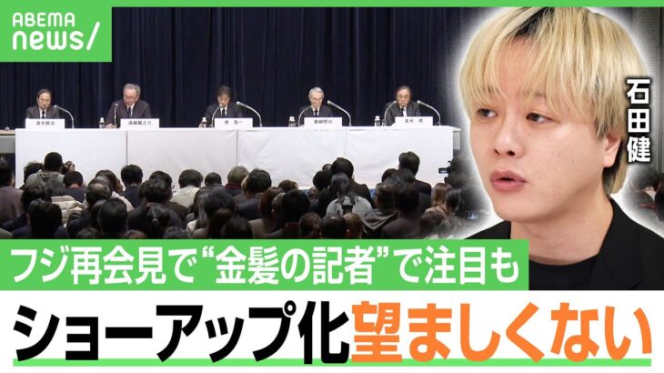 【金髪の記者】「場外乱闘に近い」フジ再会見の怒号や持論主張はアリ？見られる時代のあり方は？石田健「私への注目も望ましくない」｜アベヒル