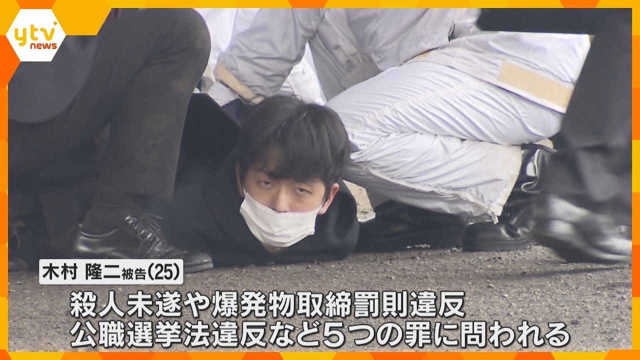 「人を害する目的でない」岸田前首相襲撃初公判　木村被告が殺意否認　爆発物の製造や所持は認める