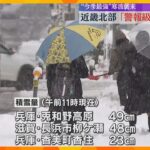 「心配」最強寒波到来　近畿北部で警報級の大雪に警戒、中部でも積雪の恐れ　路面や水道管の凍結に注意