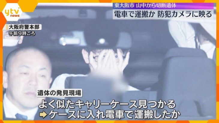 東大阪の山中から切断遺体　キャリーケースに入れて容疑者が電車で運んだか　防犯カメラに山に向かう姿