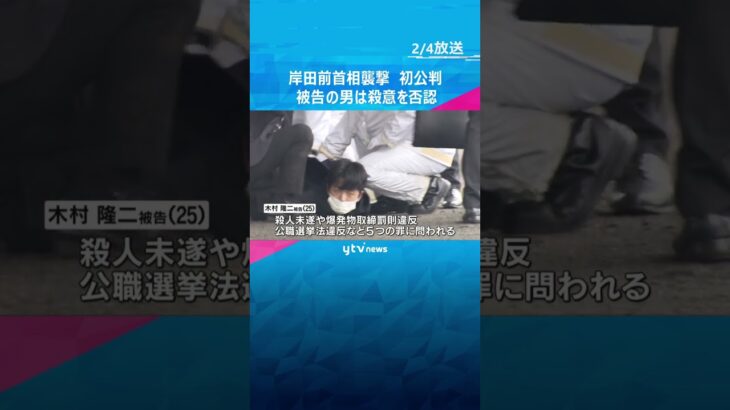 「人を害する目的でない」岸田前首相襲撃初公判　木村被告が殺意否認　爆発物の製造や所持は認める　#shorts #読売テレビニュース