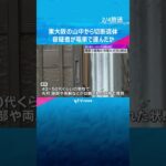 東大阪の山中から切断遺体　キャリーケースに入れて容疑者が電車で運んだか　防犯カメラに山に向かう姿　#shorts #読売テレビニュース