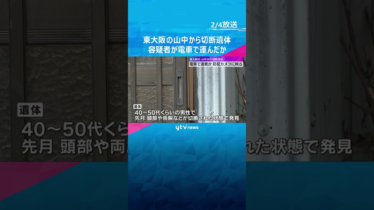 東大阪の山中から切断遺体　キャリーケースに入れて容疑者が電車で運んだか　防犯カメラに山に向かう姿　#shorts #読売テレビニュース