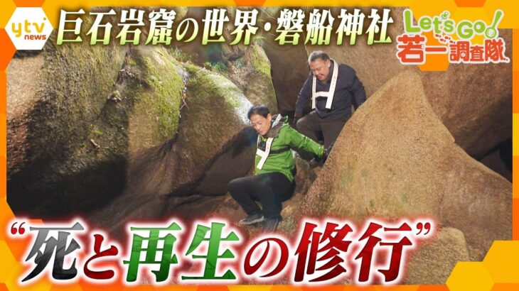 【若一調査隊】御神体は巨岩！天孫降臨の地「磐船神社」で岩窟巡り　修験道の一大行場として栄えた神社で“死と再生の修行”