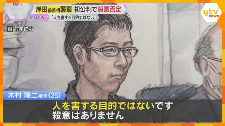 「火薬を製造したことは認める。人を害する目的ではない」岸田前首相襲撃事件、初公判で被告が殺意否認