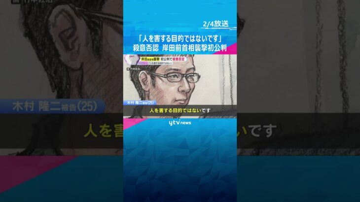 「火薬を製造したことは認める。人を害する目的ではない」岸田前首相襲撃事件、初公判で被告が殺意否認　#shorts #読売テレビニュース