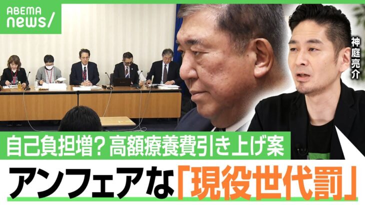 【高額療養費】「働くと損 稼ぐと罰」“引き上げ”は現役世代のため？病気になったら？神庭亮介「先に高齢者の医療費を3割負担に」｜アベヒル