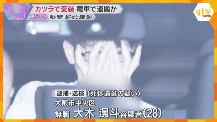 金髪のカツラで変装し、電車で遺体運搬か　防カメにキャリーケースを引く様子も　東大阪切断遺体事件　