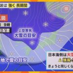 【気象予報士解説】近畿北部も“警報級大雪”の恐れ　特に8日（土）は警戒　10日（月）まで寒さ続く