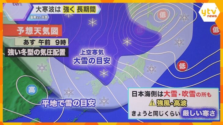 【気象予報士解説】近畿北部も“警報級大雪”の恐れ　特に8日（土）は警戒　10日（月）まで寒さ続く