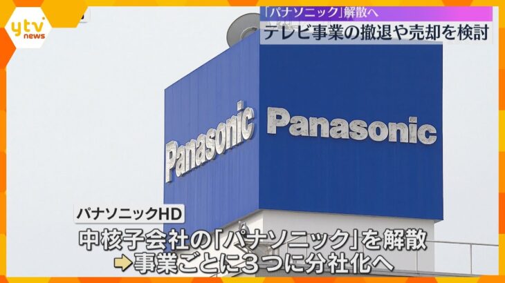 パナソニック解散、分社化へ　社名消える可能性　テレビ事業撤退や売却検討も「買ってくれる企業ない」人員削減し収益改善目指す