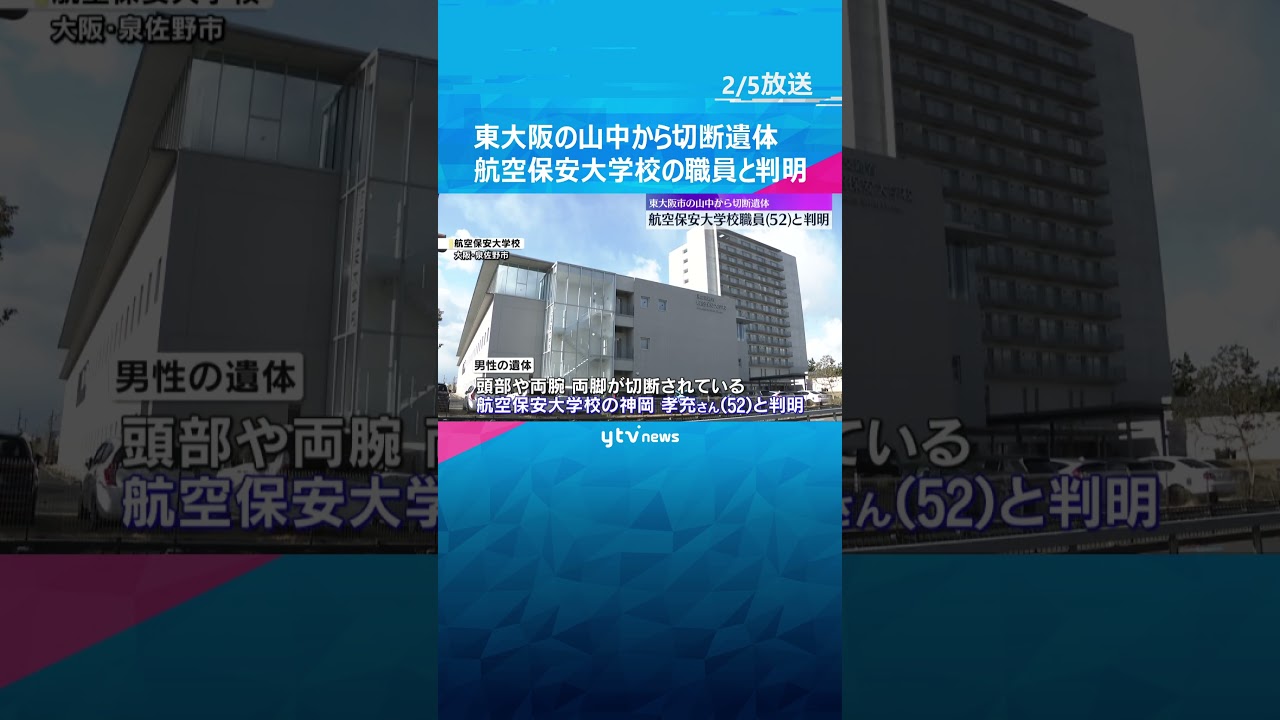 【映像】東大阪の山中から切断遺体　航空保安大学校の52歳課長と判明　容疑者と同じマンションに居住　#shorts #読売テレビニュース