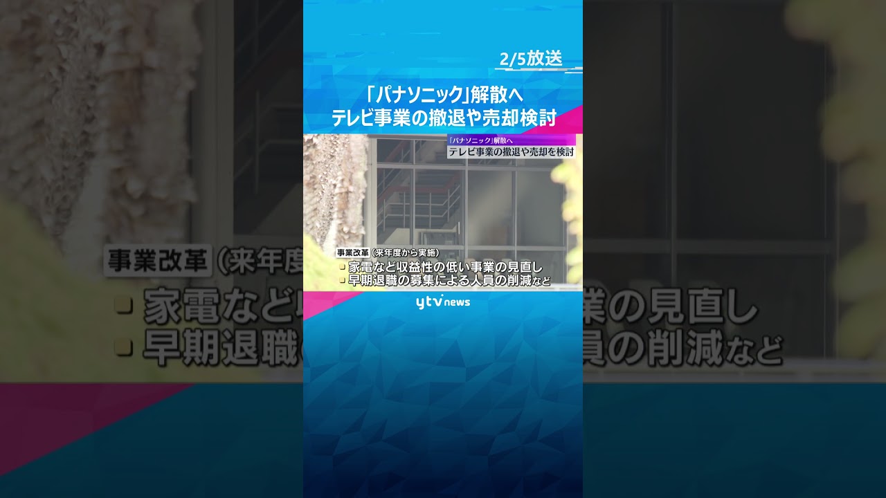 パナソニック解散、分社化へ　社名消える可能性　テレビ事業撤退や売却検討も「買ってくれる企業ない」　#shorts #読売テレビニュース