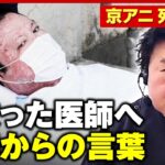 【京アニ事件】“死刑確定”の青葉被告…命を救った意味は？元主治医が明かす被害者遺族からの電話「どうしても伝えたいと」｜ABEMA的ニュースショー