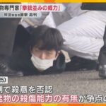 「爆発物は拳銃並みの威力」「殺傷能力はある」爆発物の専門家が証言　岸田前首相襲撃 裁判員裁判