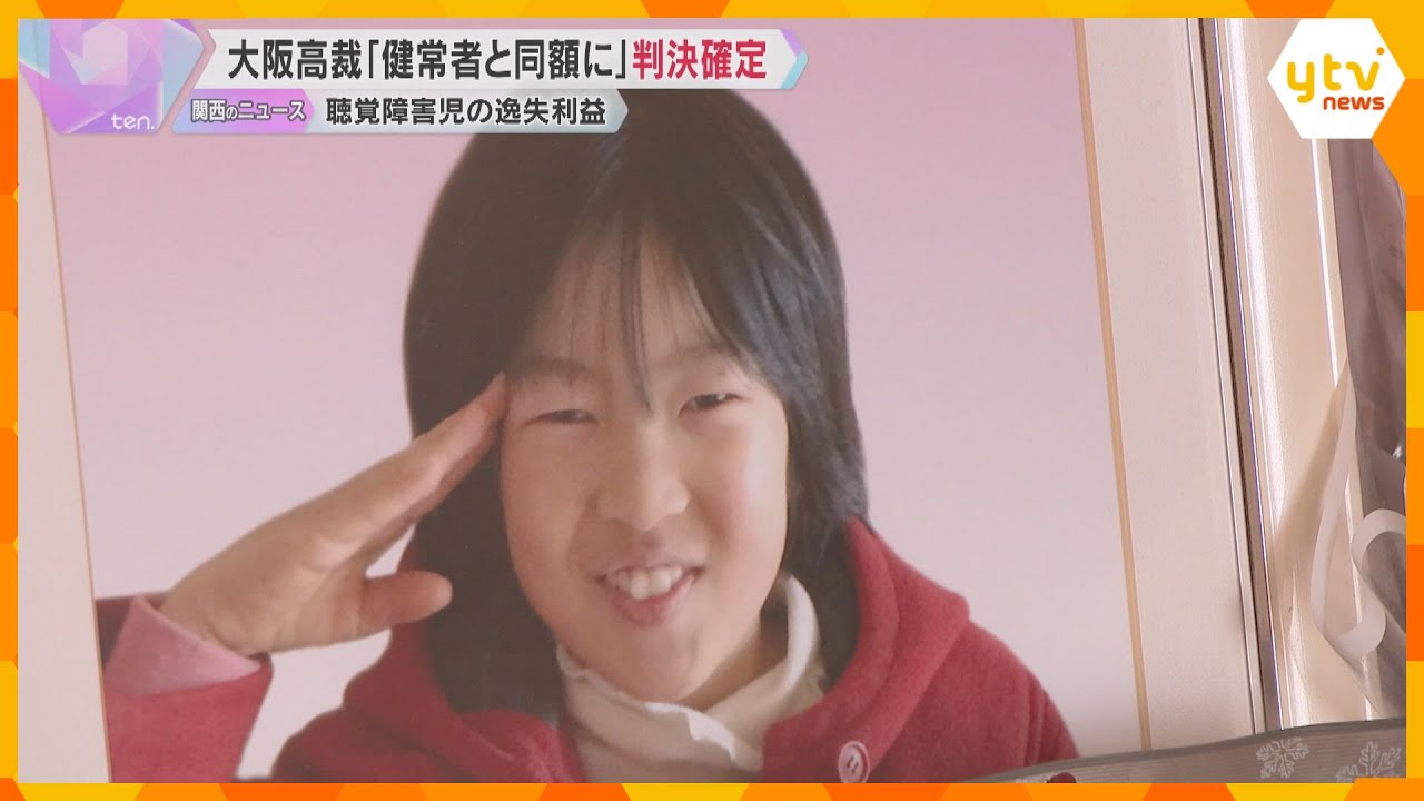 「やっと報われたなと思います」遺族は涙　聴覚障害女児の逸失利益めぐる裁判『健常者と同じ』判決確定