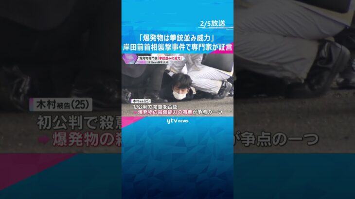 「爆発物は拳銃並みの威力」「殺傷能力はある」爆発物の専門家が証言　岸田前首相襲撃 裁判員裁判　#shorts #読売テレビニュース