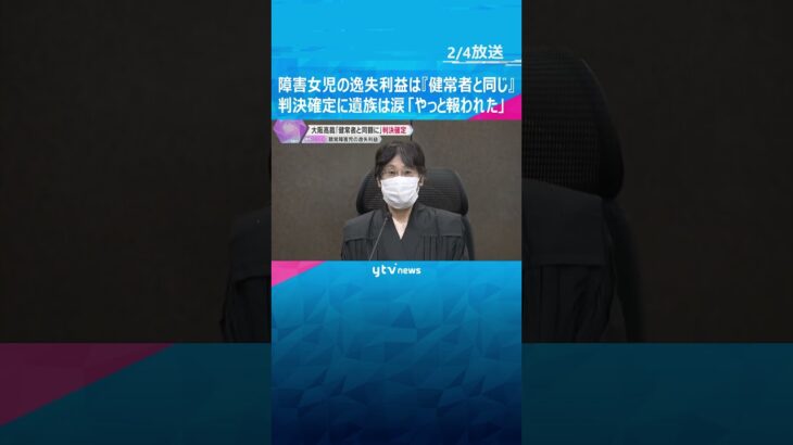 「やっと報われたなと思います」遺族は涙　聴覚障害女児の逸失利益めぐる裁判『健常者と同じ』判決確定　#shorts #読売テレビニュース