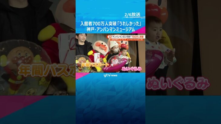 「良い思い出になりました」神戸市のアンパンマンミュージアム、入館者700万人突破で記念セレモニー  #shorts #読売テレビニュース