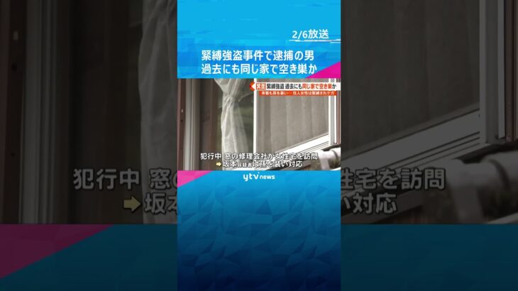 「以前泥棒に入ったことがある家にもう一度行った」緊縛強盗事件で逮捕の男、過去にも同じ家で空き巣か　来客あるも孫を装い対応　大阪・箕面市 #shorts #読売テレビニュース