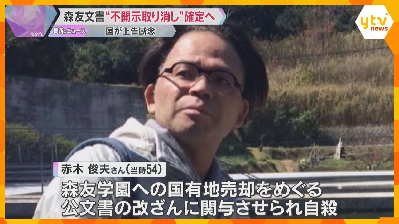 森友文書“不開示取り消し”確定へ　国が上告断念　赤木さん妻「ありがとうございます」と首相にメール