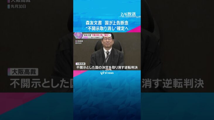 森友文書“不開示取り消し”確定へ　国が上告断念　赤木さん妻「ありがとうございます」と首相にメール  #shorts #読売テレビニュース