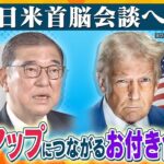 【ヨコスカ解説】日米首脳会談に向けて石破首相が入念対策　AIとLNG（液化天然ガス）が日本の賃金アップのカギに？「トランプ関税」に日本の影響は？