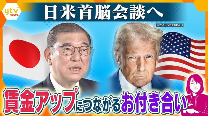 【ヨコスカ解説】日米首脳会談に向けて石破首相が入念対策　AIとLNG（液化天然ガス）が日本の賃金アップのカギに？「トランプ関税」に日本の影響は？