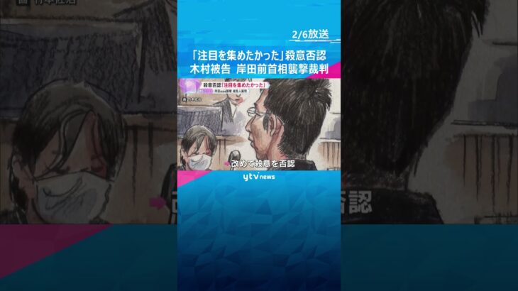 「注目集めたかった」岸田前首相襲撃裁判　男は殺意否認「今後政治には一切関わらない」反省の弁も #shorts #読売テレビニュース