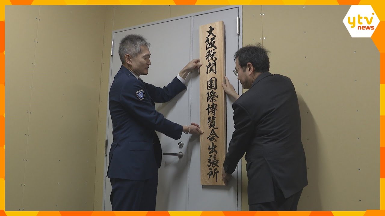 「水際でテロ関連物資を止める」大阪・関西万博の会場に大阪税関出張所開設
