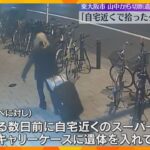 「自宅近くで拾ったキャリーケースで遺体運んだ」コンビニで男性のカードで引き出し　東大阪の切断遺体