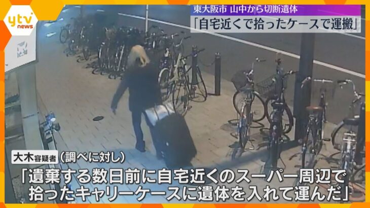 「自宅近くで拾ったキャリーケースで遺体運んだ」コンビニで男性のカードで引き出し　東大阪の切断遺体