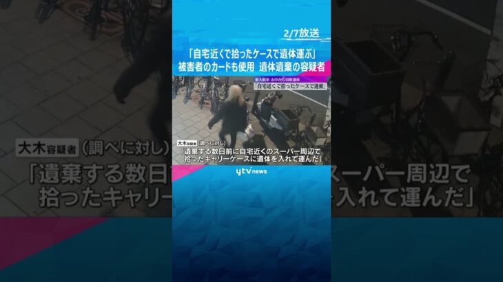 「自宅近くで拾ったキャリーケースで遺体運んだ」コンビニで男性のカードで引き出し　東大阪の切断遺体　#shorts #読売テレビニュース