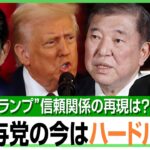 【日米首脳会談】石破総理“真っ赤な帽子”でトランプ氏にアピール作戦？安倍氏時代の関係再現は？「USスチールも呑ませるのは難しい」｜アベヒル