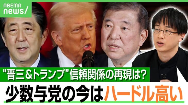 【日米首脳会談】石破総理“真っ赤な帽子”でトランプ氏にアピール作戦？安倍氏時代の関係再現は？「USスチールも呑ませるのは難しい」｜アベヒル